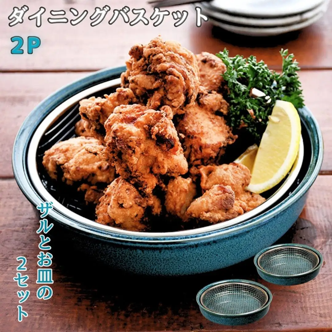 ダイニングバスケット2P 揚げ物皿 クーラーディッシュ 網付き皿 陶器 食器 おしゃれ 油切り キッチン用品 調理用具 ケデップ [kdep]【015S177】