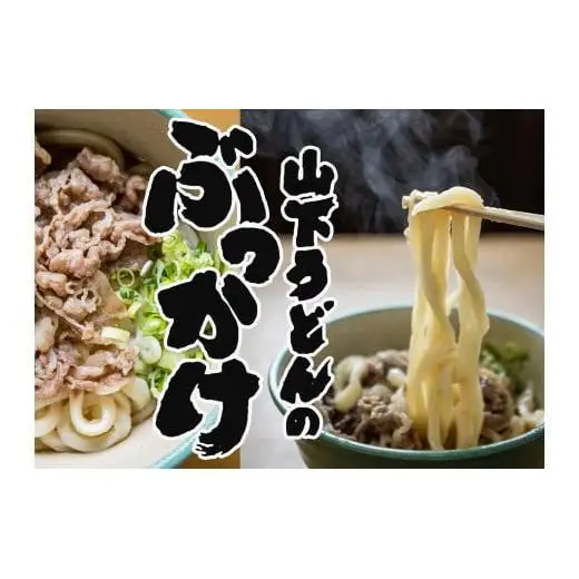 山下うどん②（20食）