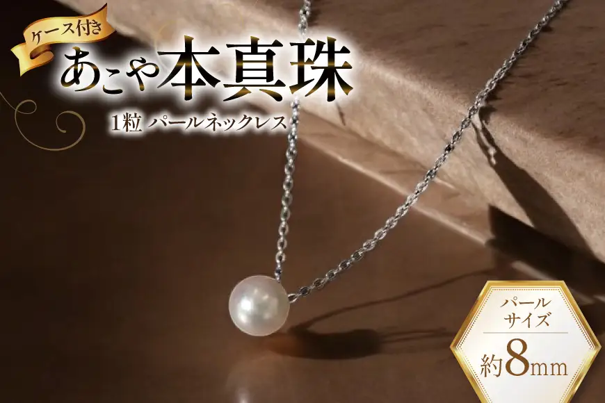 BI387 Marycoco あこや本真珠 8mm 一粒 パールネックレス シルバー ケース付 [長崎県 島原市]