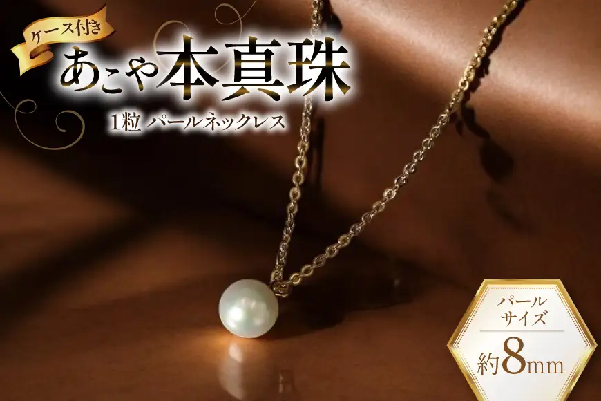 BI388 Marycoco あこや本真珠 8mm 一粒 パールネックレス ゴールド ケース付 [長崎県 島原市]