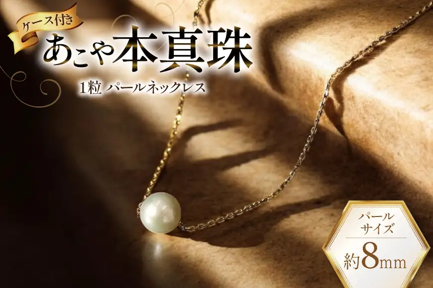 BI390 Marycoco あこや本真珠 8mm 一粒 パールスルーネックレス ゴールド ケース付 [長崎県 島原市]