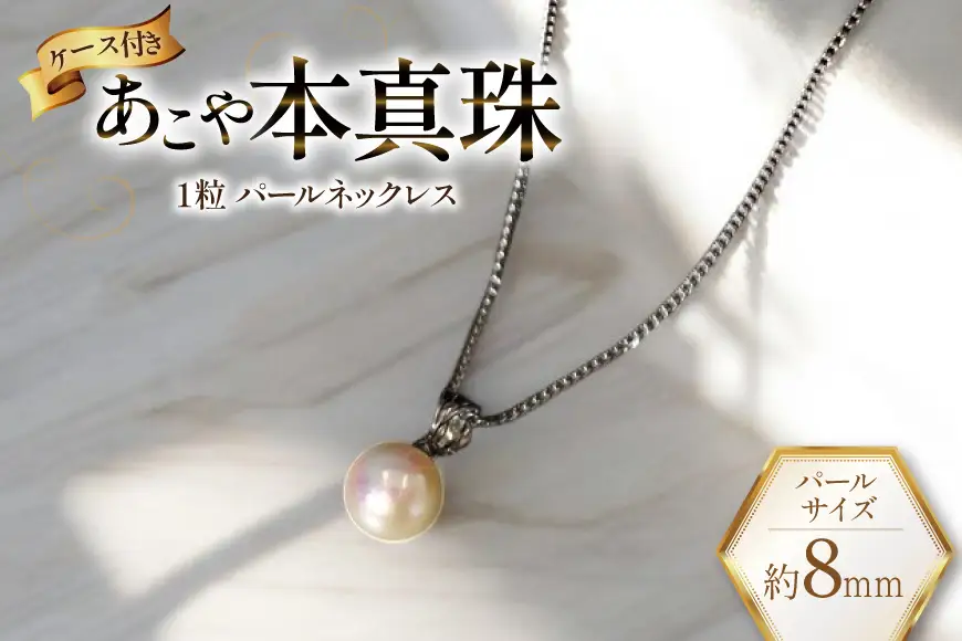 BI391 Marycoco あこや本真珠 8mm 一粒 パールネックレス サークルモチーフ ケース付 [長崎県 島原市]