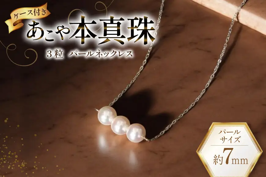 CI393 Marycoco あこや本真珠 7mm 3粒 パールネックレス ケース付 [長崎県 島原市]