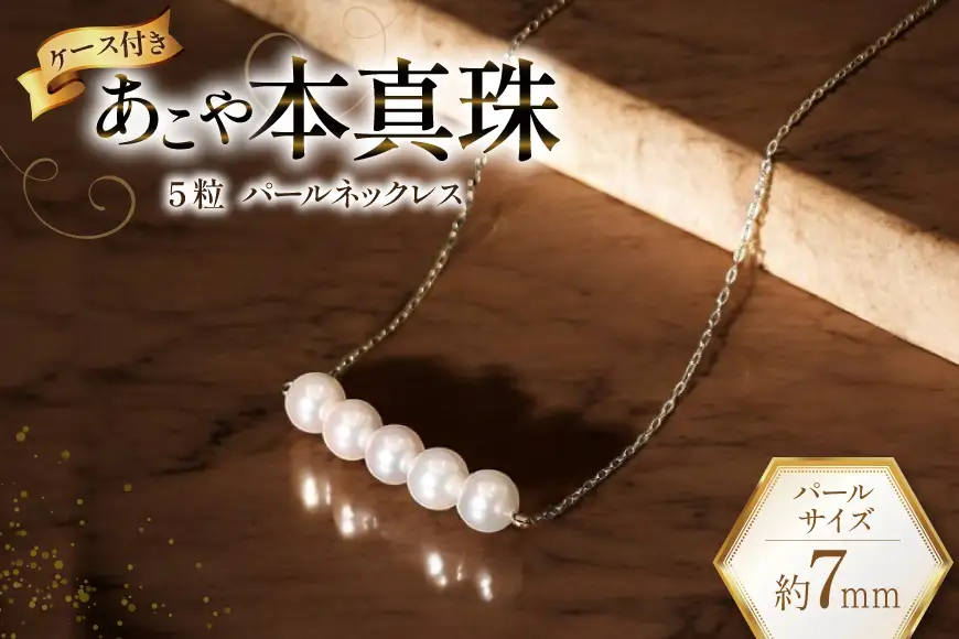 BI394 Marycoco あこや本真珠 7mm 5粒 パールネックレス ケース付 [長崎県 島原市]