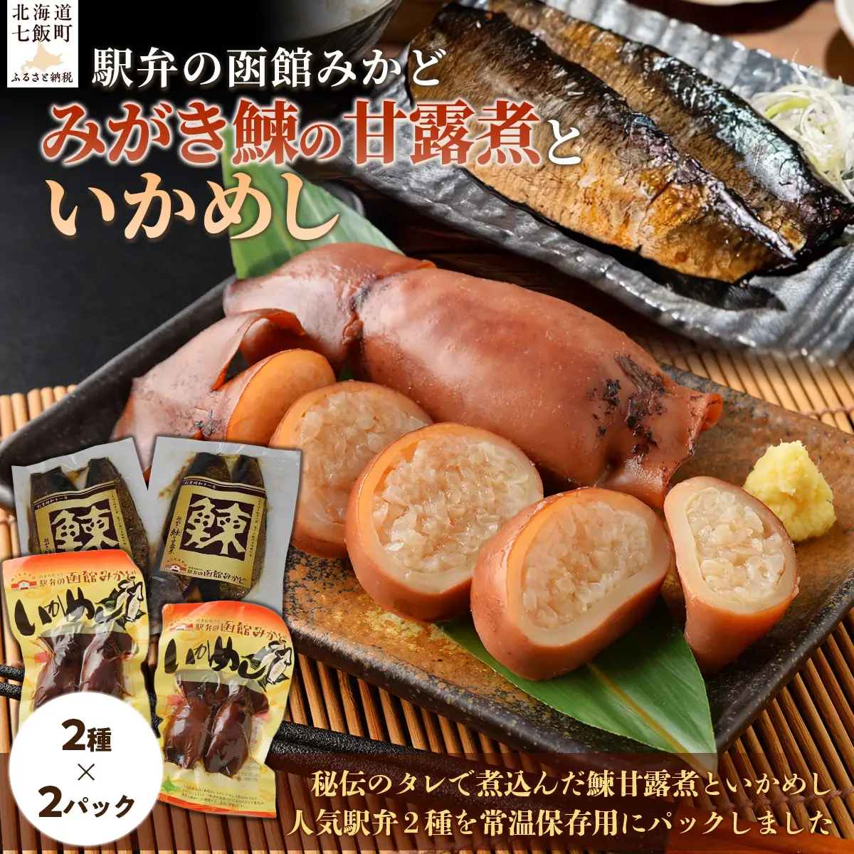 みがき鰊の甘露煮2パック 駅弁の函館みかどいかめし2パックセット NAAI007