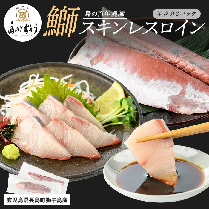 【先行予約】獅子島産 百年漁師の鰤 スキンレスロイン2パック (半身分) 【島のごちそう】gochi-7040R8