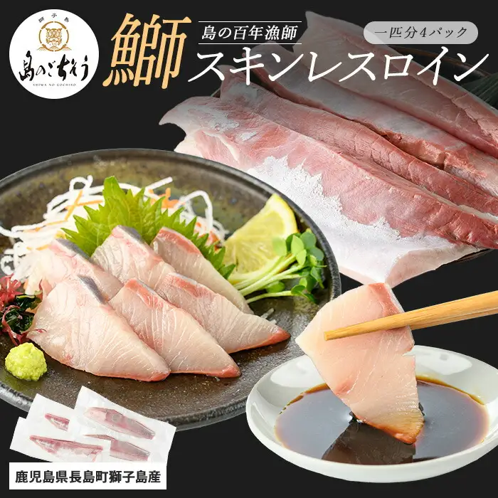 【先行予約】獅子島産 百年漁師の鰤 スキンレスロイン4パック (1匹分) 【島のごちそう】gochi-7041R8