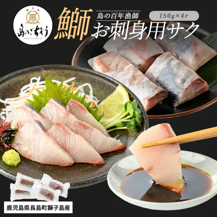 獅子島産 百年漁師の鰤 お刺身用サク (約150g×4パック) 【島のごちそう】gochi-7042R8
