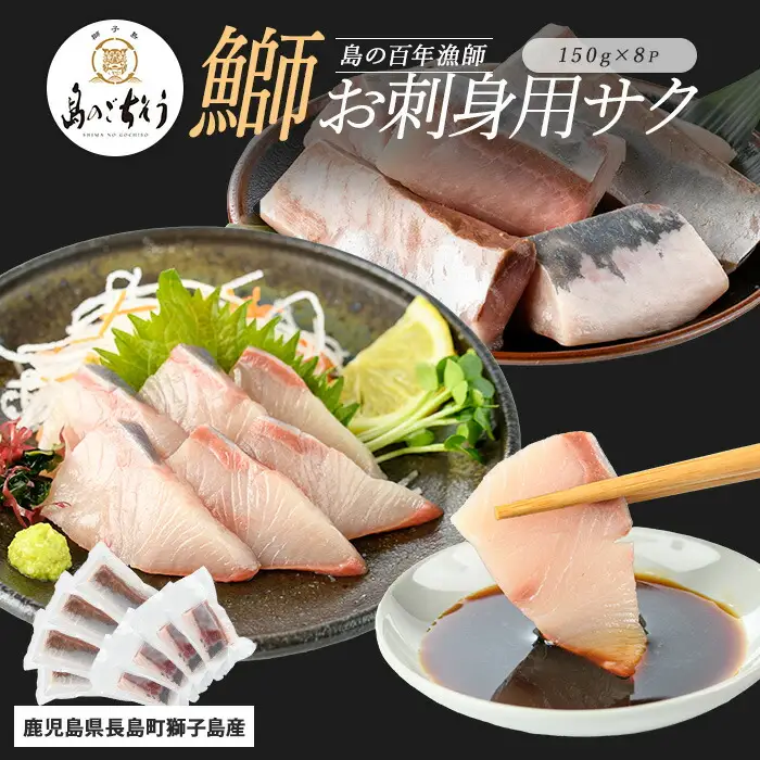 獅子島産 百年漁師の鰤 お刺身用サク (約150g×8パック) 【島のごちそう】gochi-7043R8