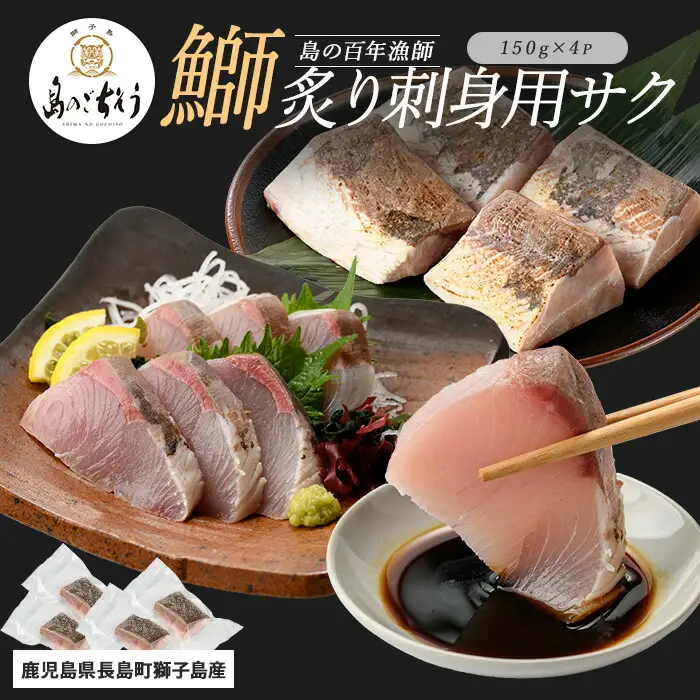 獅子島産 百年漁師の鰤 炙り刺身サク (約150g×4パック) 【島のごちそう】gochi-7044R8