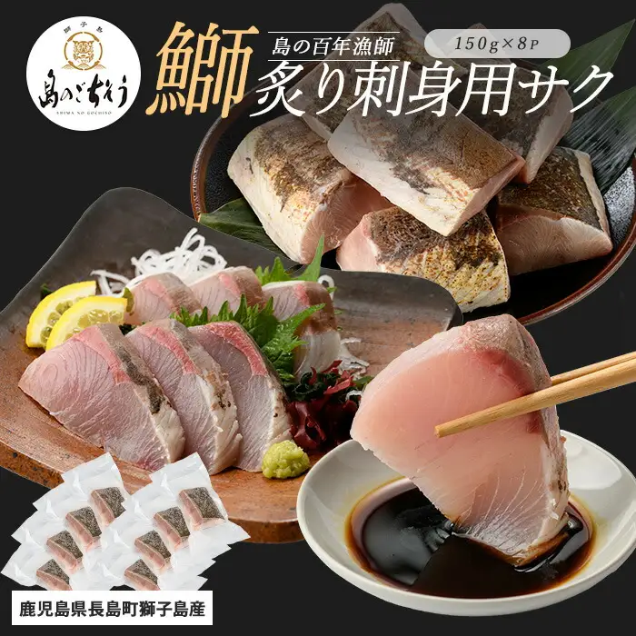 獅子島産 百年漁師の鰤 炙り刺身サク (約150g×8パック) 【島のごちそう】gochi-7045R8
