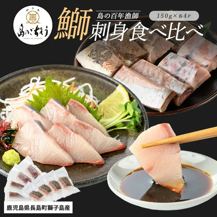 獅子島産 百年漁師の鰤 お刺身＆炙り刺身食べ比べ (各約150g×4パック) 計8P【島のごちそう】gochi-7046R8