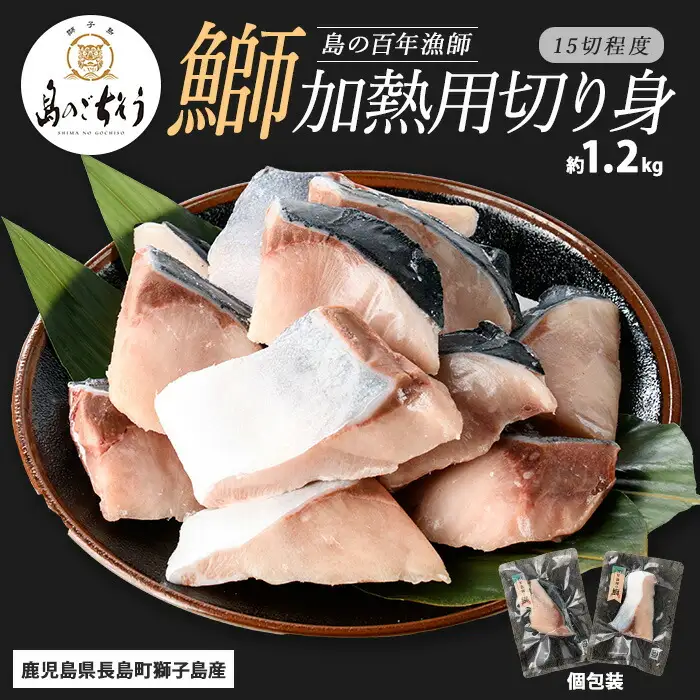 獅子島産 百年漁師の鰤 加熱用切り身 計約1.2kg (15切れ程度) 【島のごちそう】gochi-7047R8