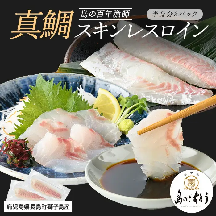 獅子島産 百年漁師の真鯛 スキンレスロイン2パック (半身分) 【島のごちそう】gochi-7049R8