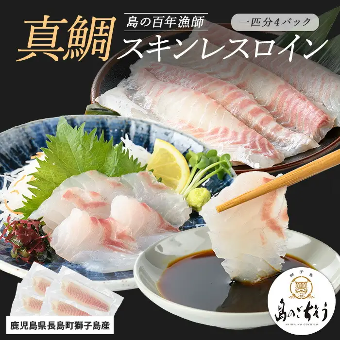 獅子島産 百年漁師の真鯛 スキンレスロイン4パック (1匹分) 【島のごちそう】gochi-7050R8