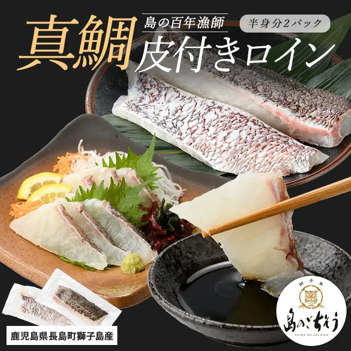 獅子島産 百年漁師の真鯛 皮付きロイン2パック (半身分) 【島のごちそう】gochi-7051R8