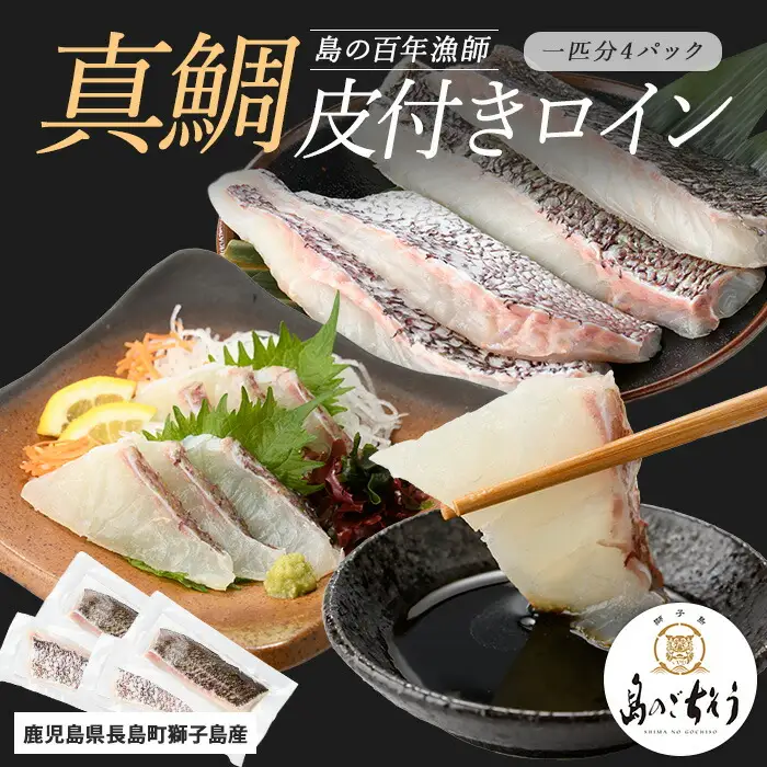 獅子島産 百年漁師の真鯛 皮付きロイン4パック (1匹分) 【島のごちそう】gochi-7052R8