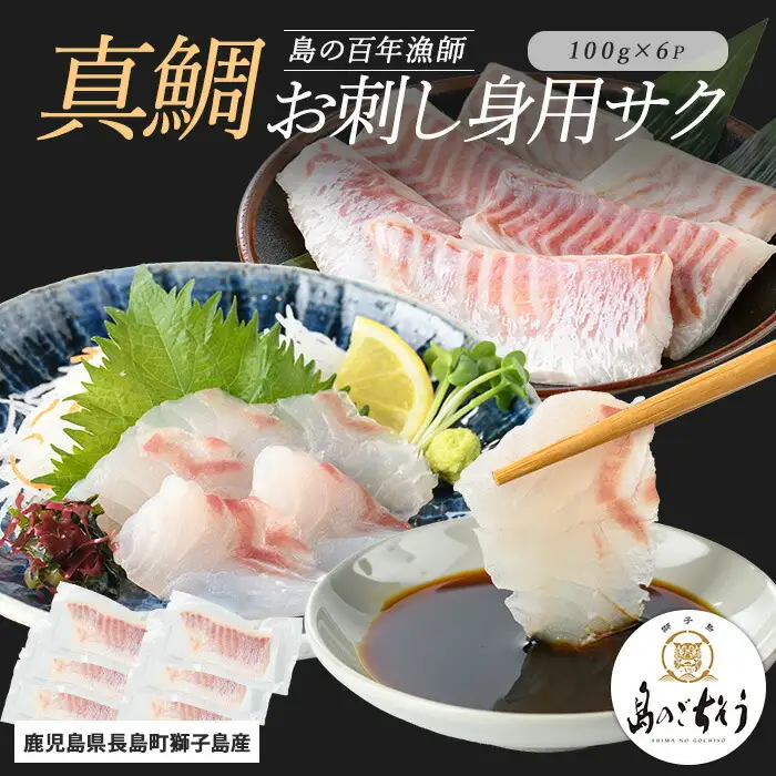 獅子島産 百年漁師の真鯛 お刺身用サク (約100g×6パック) 【島のごちそう】gochi-7053R8