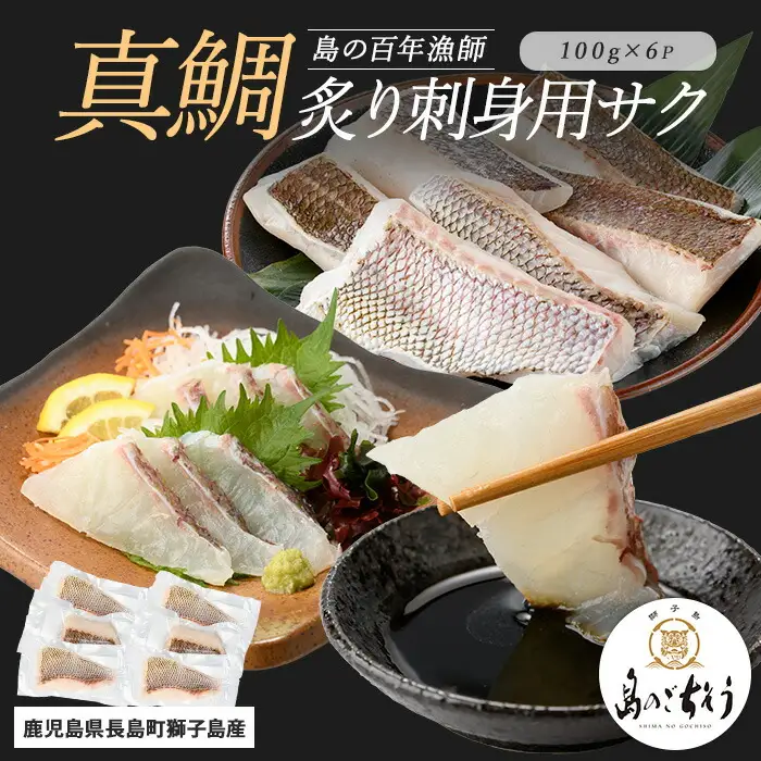 獅子島産 百年漁師の真鯛 炙り刺身サク (約100g×6パック) 【島のごちそう】gochi-7054R8
