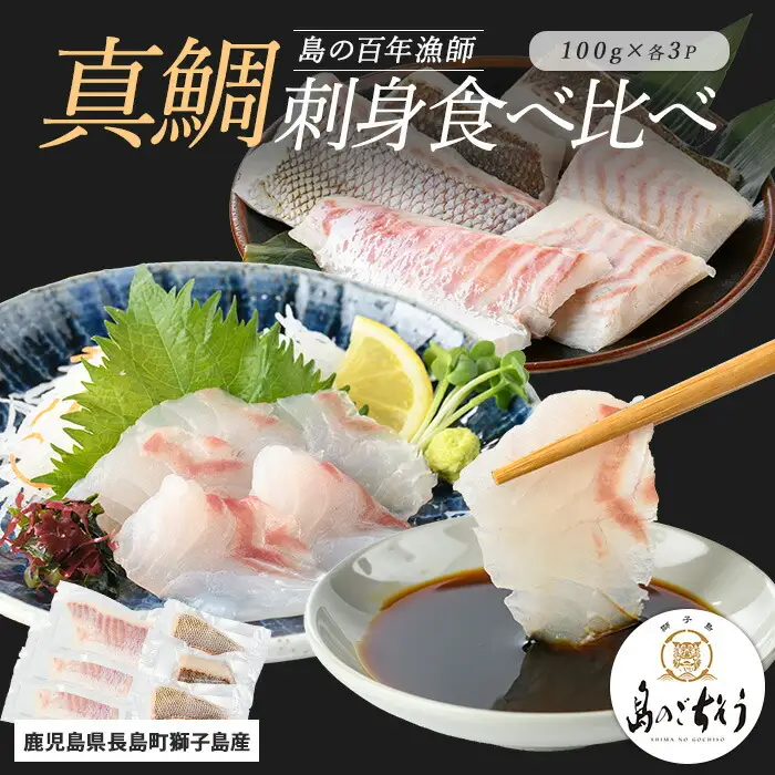 獅子島産 百年漁師の真鯛 お刺身と炙り刺身食べ比べ (各約100g×3パック) 計6P【島のごちそう】gochi-7055R8