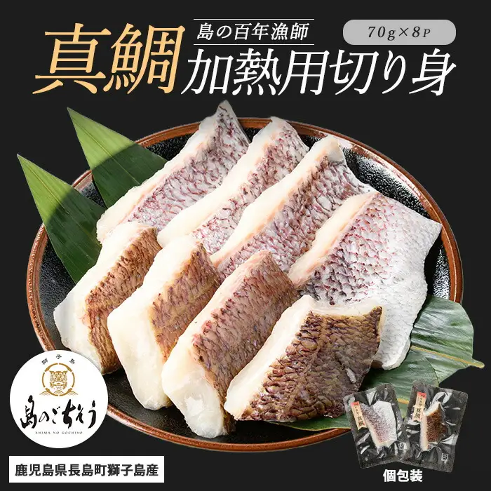 獅子島産 百年漁師の真鯛 加熱用切り身 (約70g×8パック) 【島のごちそう】gochi-7056R8