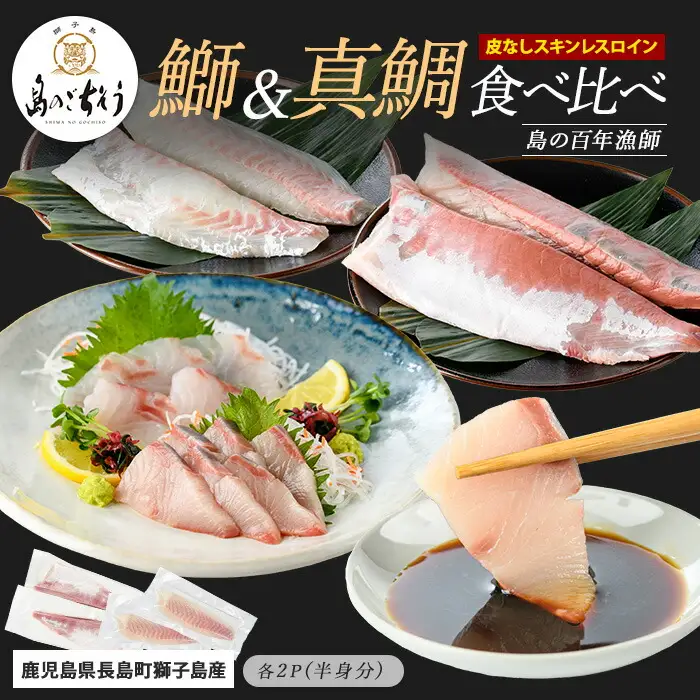 【先行予約】獅子島産 百年漁師の鰤と真鯛 食べ比べスキンレスロイン各2パック (半身分) 【島のごちそう】gochi-7058R8
