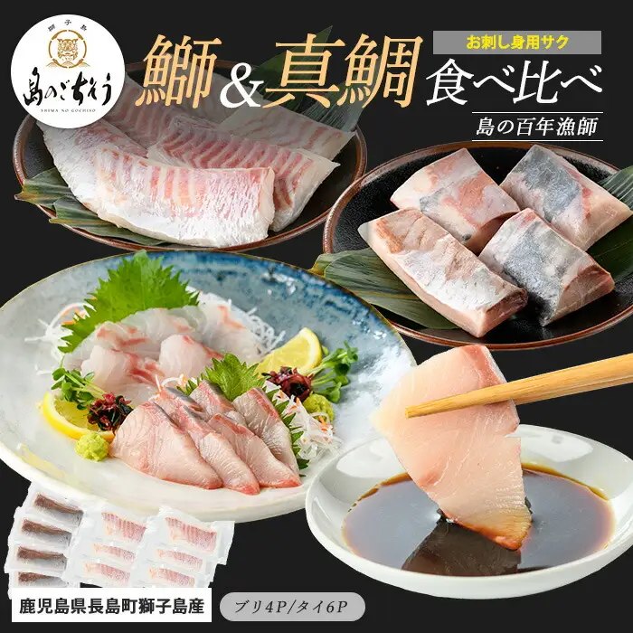 獅子島産 百年漁師の鰤 (約150g×4P) と真鯛 (約100g×6P) お刺身用サク食べ比べ【島のごちそう】gochi-7059R8