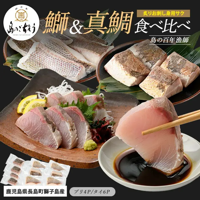獅子島産 百年漁師の鰤 (約150g×4P) と真鯛 (約100g×6P) 炙り刺身サク食べ比べ【島のごちそう】gochi-7060R8