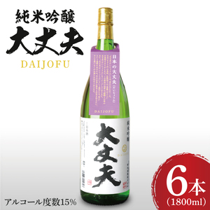 純米吟醸「大丈夫（だいじょうふ）」1800ml×６本セット（DW-139）