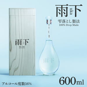 【数量限定】雨下-uka- 雫落とし製法 100％Drop Made 600ml（DW-140）