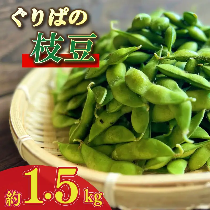 【先行予約】 枝豆 1.5kg えだまめ ぐりぱ