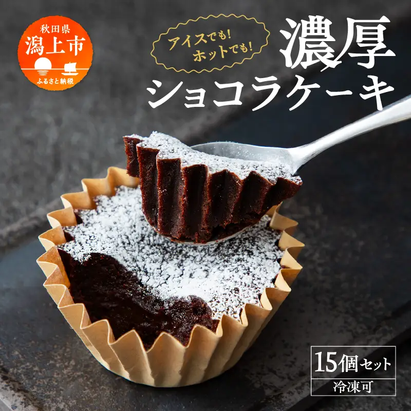 濃厚ショコラケーキ 15個セット【飯田川つくし苑】