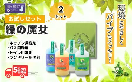 洗剤　緑の魔女 ランドリー キッチン トイレ バス お試し4種セット 各種310ml×1本×2セット(MA13×2個セット) | 洗剤 洗剤 洗剤 洗剤 洗剤