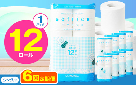  トイレット ペーパー シングル 【 定期便6回 】 12ロール入り 1パック   | 栃木県 下野市