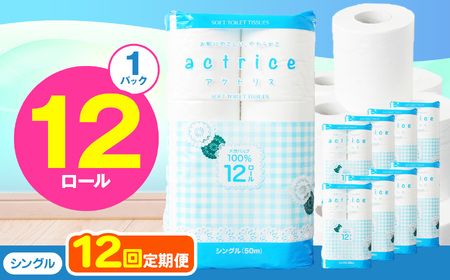  トイレット ペーパー シングル 【 定期便12回 】 12ロール入り 1パック   | 栃木県 下野市
