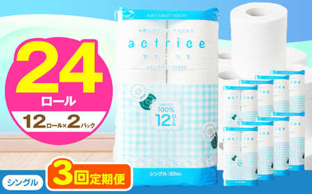  トイレット ペーパー シングル 【 定期便3回 】 12ロール入り 2パック   | 栃木県 下野市