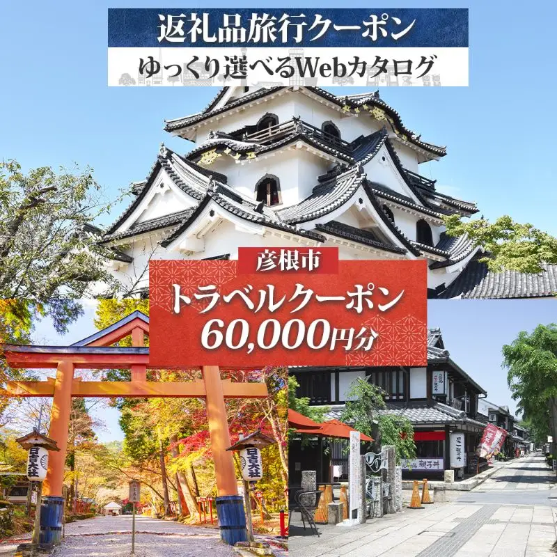 滋賀県彦根市 旅行クーポン 60,000円分 旅行券 彦根旅行券 宿泊券 彦根宿泊券