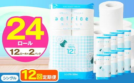  トイレット ペーパー シングル 【 定期便12回 】 12ロール入り 2パック   | 栃木県 下野市