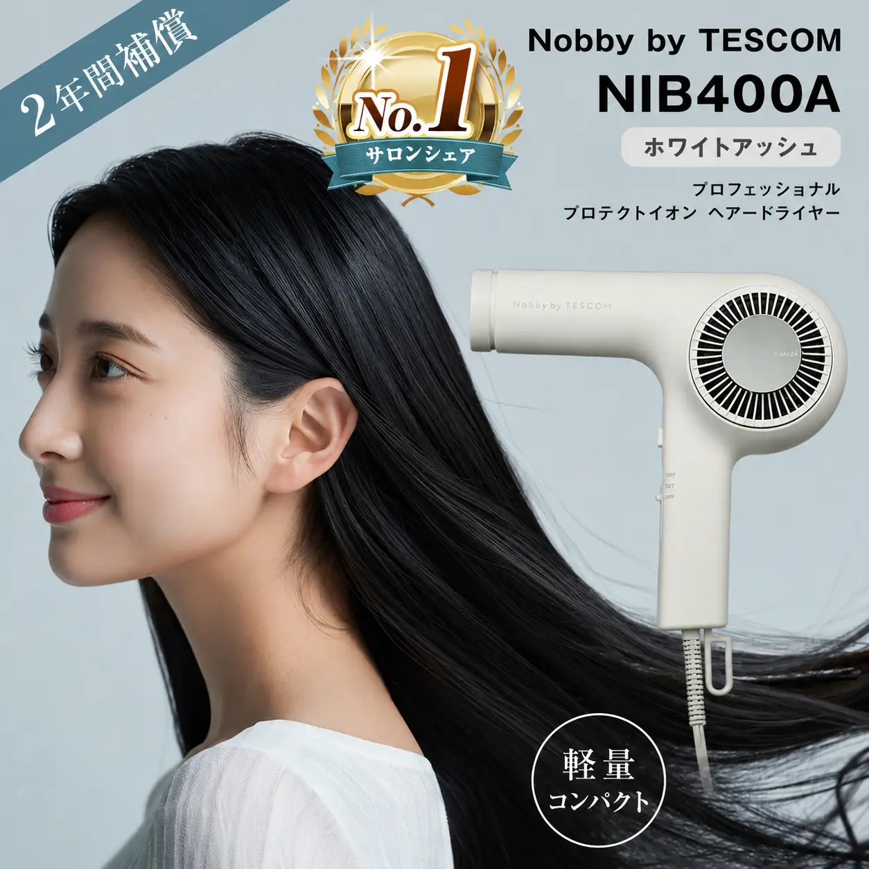 プロフェッショナル プロテクト イオン ヘアー ドライヤー ホワイトアッシュ（NIB400A-W）