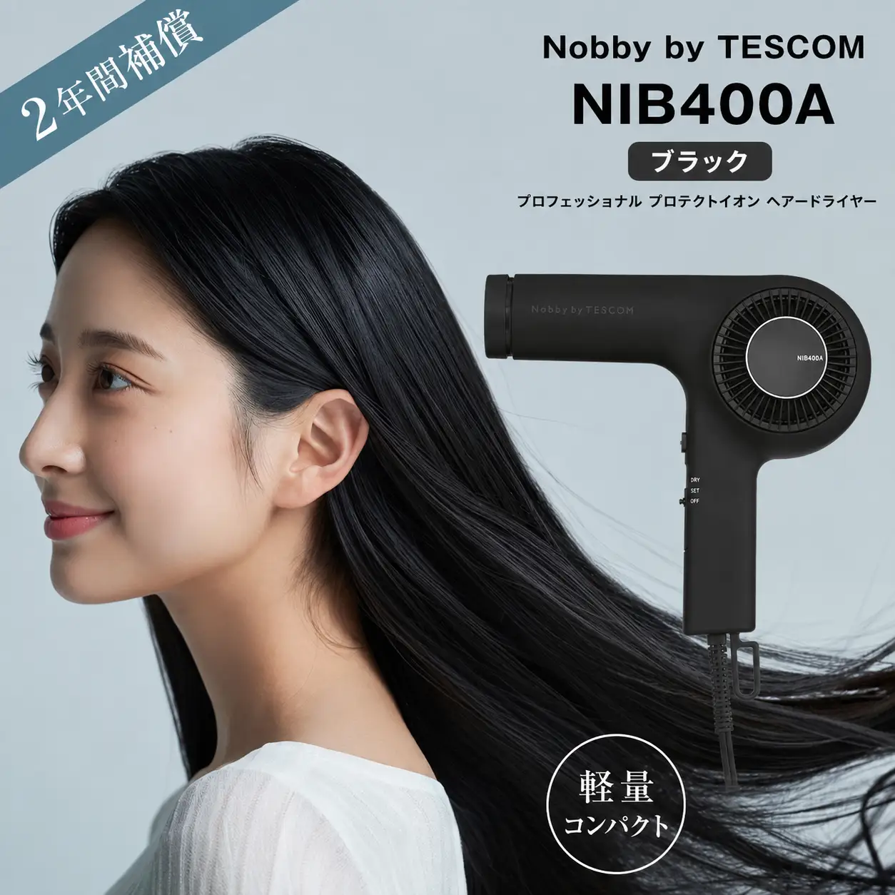 プロフェッショナル プロテクトイオン ヘアードライヤー ブラック （NIB400A－K）