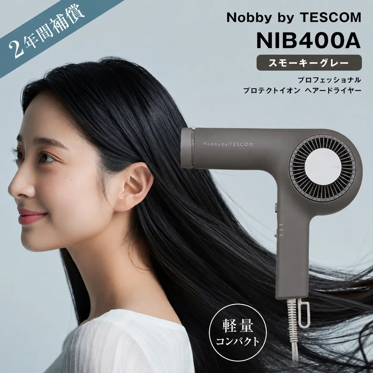 プロフェッショナル プロテクトイオン ヘアー ドライヤー  スモーキーグレー（NIB400A－H）