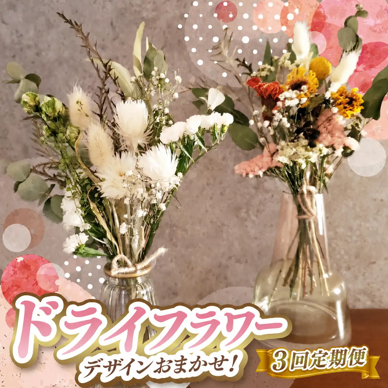3か月 定期便 デザイン おまかせ ドライフラワー | お花 長さ約18㎝～約20㎝ 10本～ リトルシード
