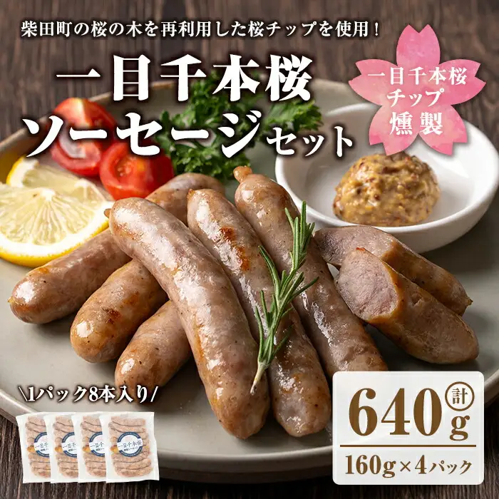 一目千本桜燻製ソーセージセット 640g(160g×4パック) 小分け 冷凍 スモーク ソーセージ 燻製 桜チップ 惣菜 お弁当 BBQ バーベキュー【しばたの未来】sh016
