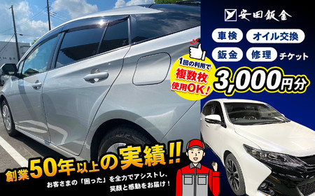 「安田鈑金 限定」 車 サービスチケット 3,000円分 | 車検 鈑金 修理 オイル交換 アシスト 車 くるま 愛車 代車無料 サービス チケット 利用券 関東 千葉県 君津 きみつ
