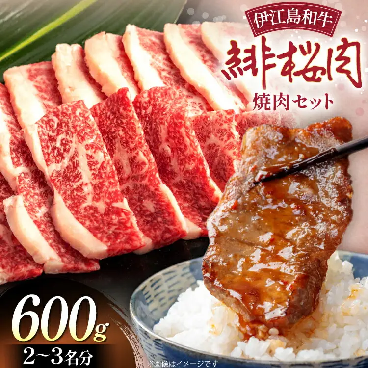 牛肉 緋桜肉 焼肉 セット 200g 3パック 計600g [イノベスタ 沖縄県 伊江村 ie47bde380001]