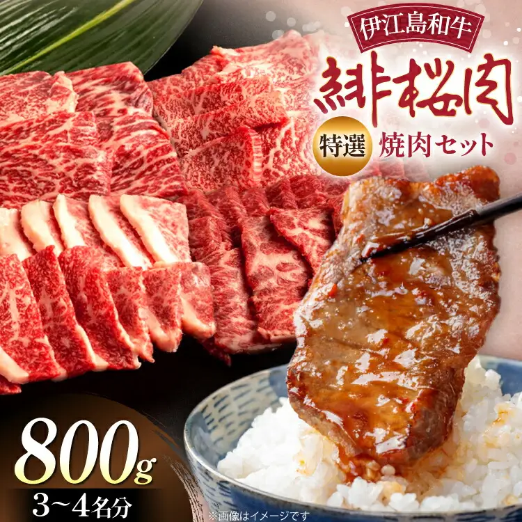 牛肉 緋桜肉 焼肉 セット 200g 4パック 計800g [イノベスタ 沖縄県 伊江村 ie47bde380002]