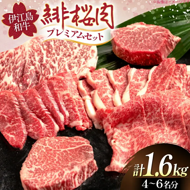 牛肉 緋桜肉 焼肉 プレミアム セット 計1.6kg [イノベスタ 沖縄県 伊江村 ie47bde380003]