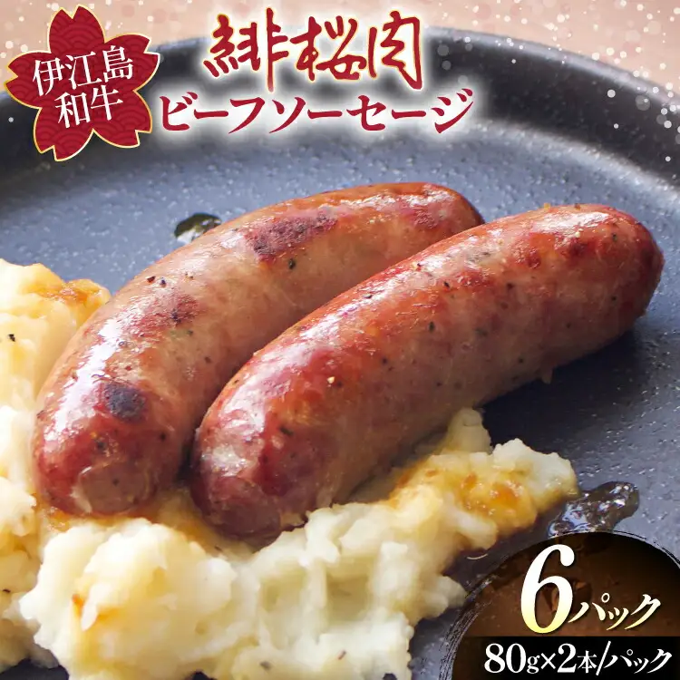 ソーセージ 緋桜肉 ビーフソーセージ2本 6パック 計12本 [イノベスタ 沖縄県 伊江村 ie47bde380005]