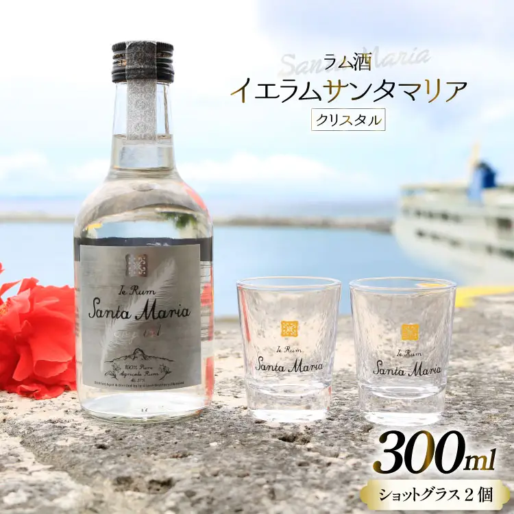 ラム酒 イエラムサンタマリア クリスタル 300ml 1本 ショットグラス2個 [伊江島物産センター 沖縄県 伊江村 ie47bde210000]