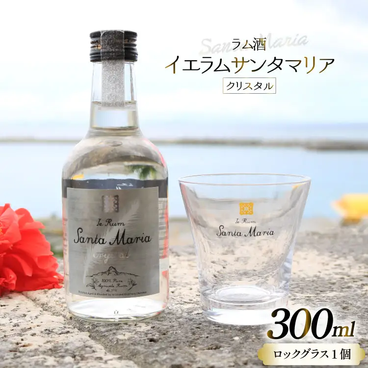 ラム酒 イエラムサンタマリア クリスタル 300ml 1本 ロックグラス1個 [伊江島物産センター 沖縄県 伊江村 ie47bde210002]